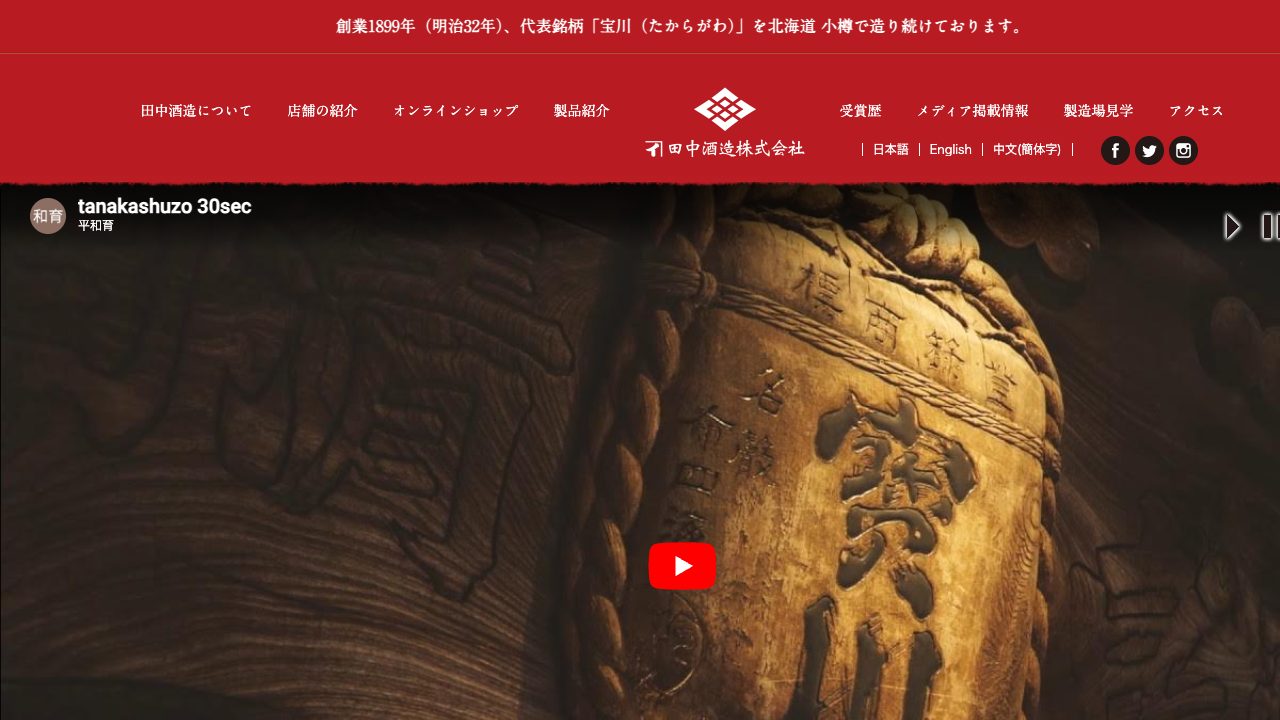 田中酒造公式サイトのスクリーンショット