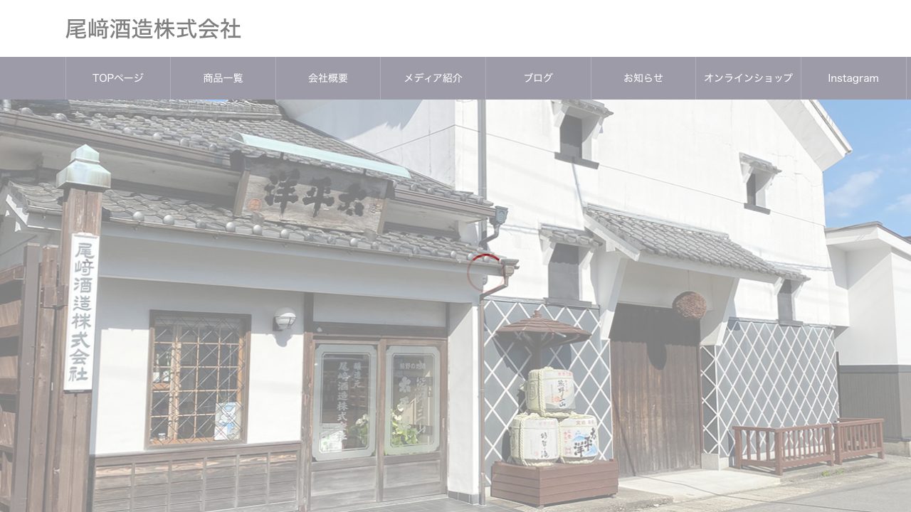尾崎酒造公式サイトのスクリーンショット