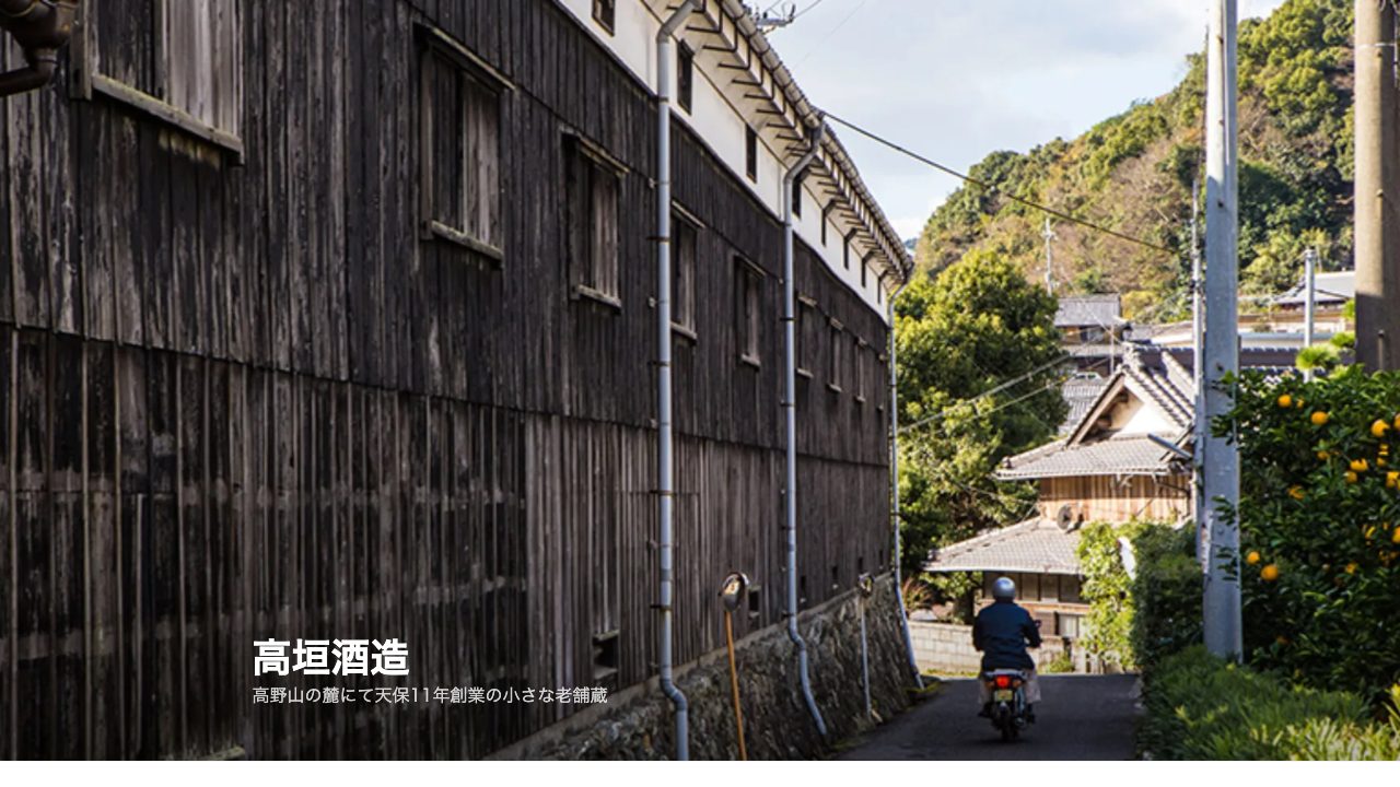 高垣酒造公式サイトのスクリーンショット