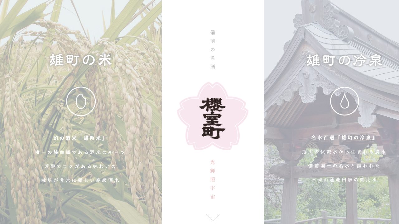 室町酒造公式サイトのスクリーンショット