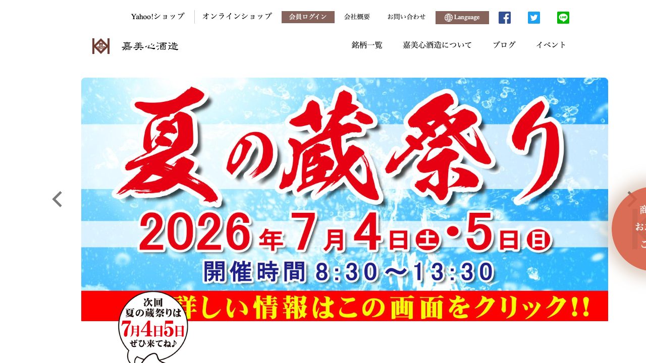 嘉美心酒造公式サイトのスクリーンショット