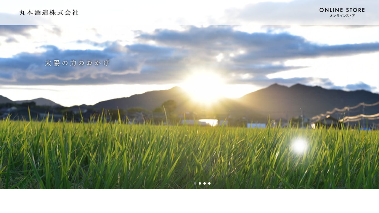 丸本酒造公式サイトのスクリーンショット
