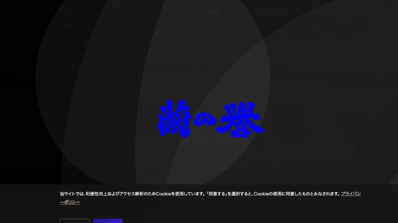 山成酒造公式サイトのスクリーンショット