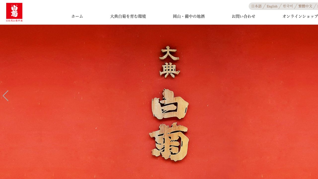 白菊酒造公式サイトのスクリーンショット
