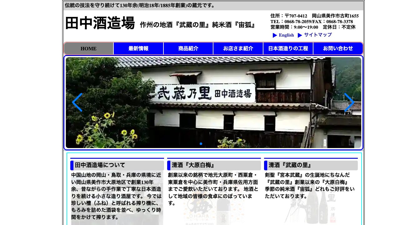 田中酒造場公式サイトのスクリーンショット