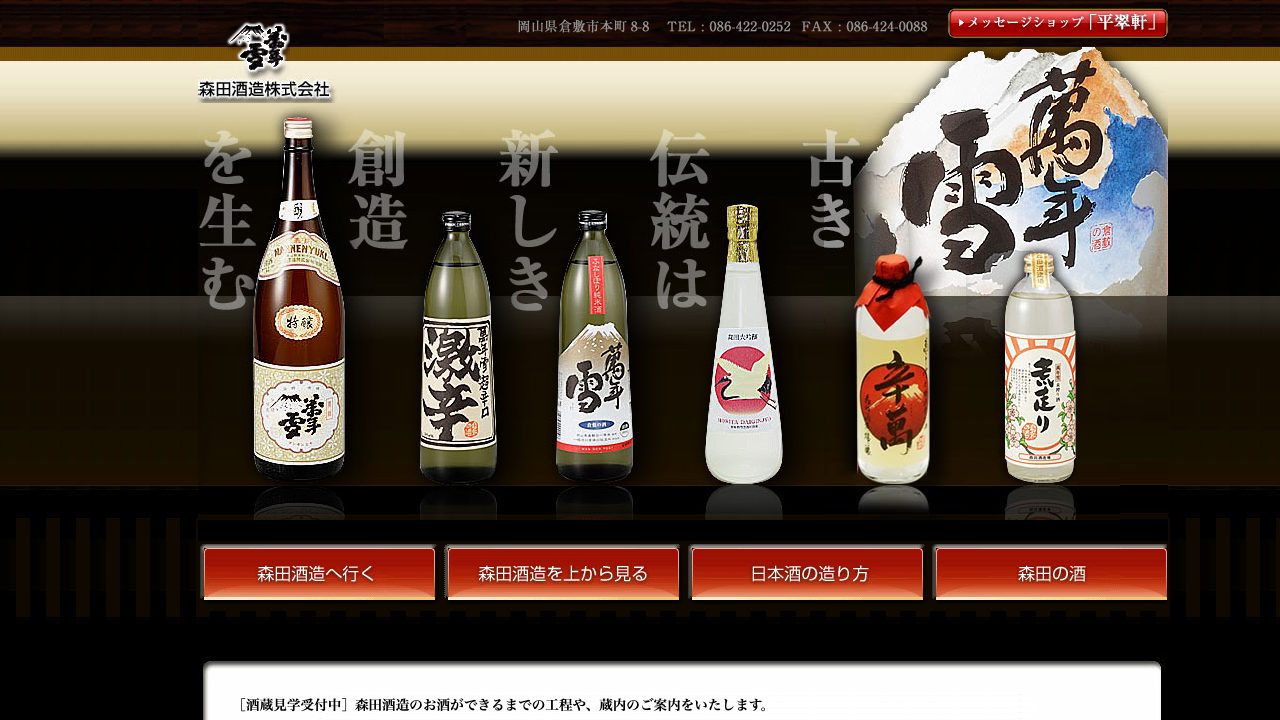 森田酒造公式サイトのスクリーンショット