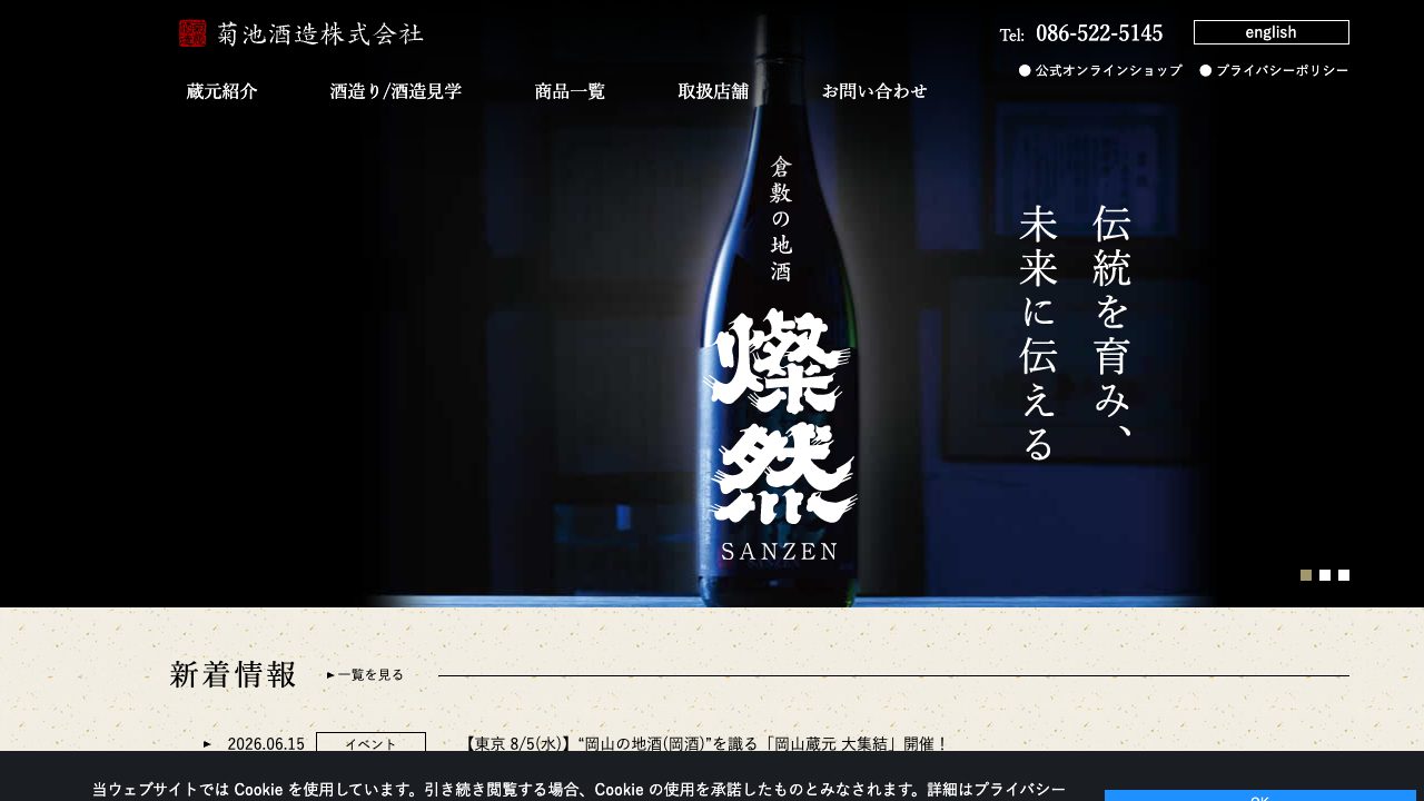 菊池酒造公式サイトのスクリーンショット