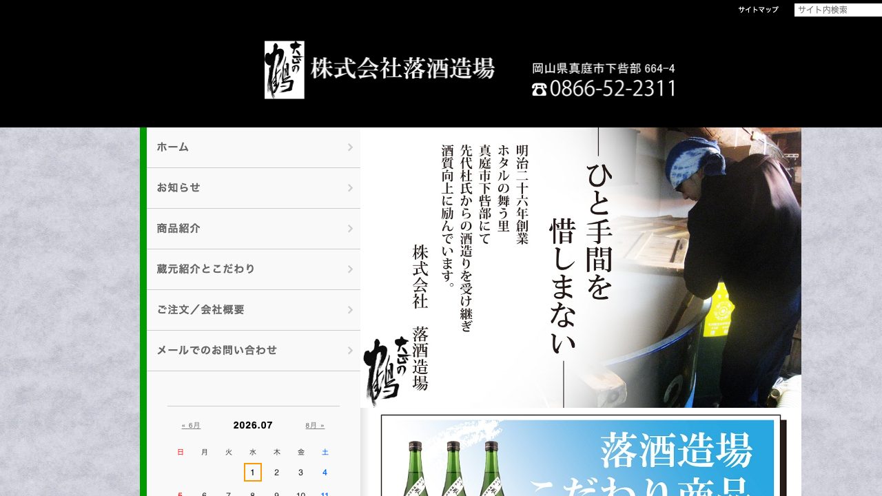 落酒造場公式サイトのスクリーンショット