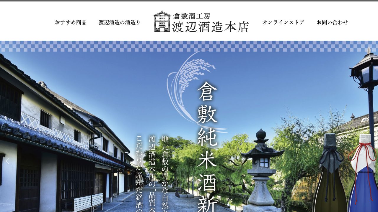 渡辺酒造本店公式サイトのスクリーンショット