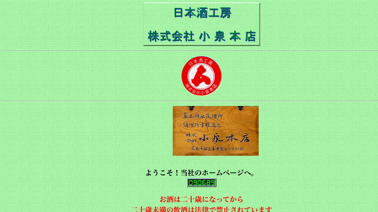 小泉本店公式サイトのスクリーンショット