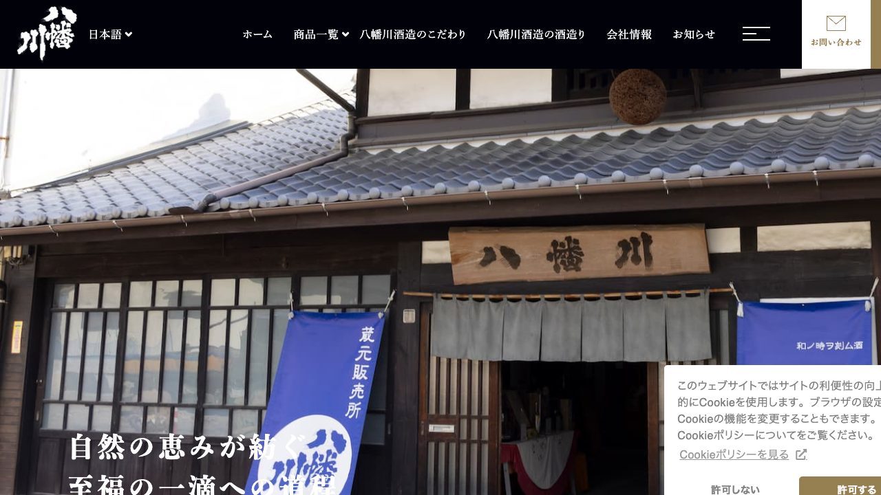 八幡川酒造公式サイトのスクリーンショット
