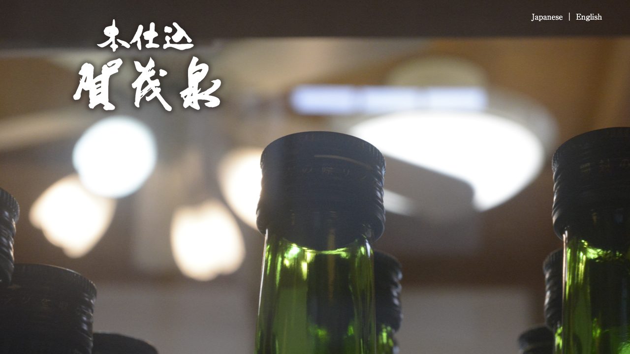 賀茂泉酒造公式サイトのスクリーンショット