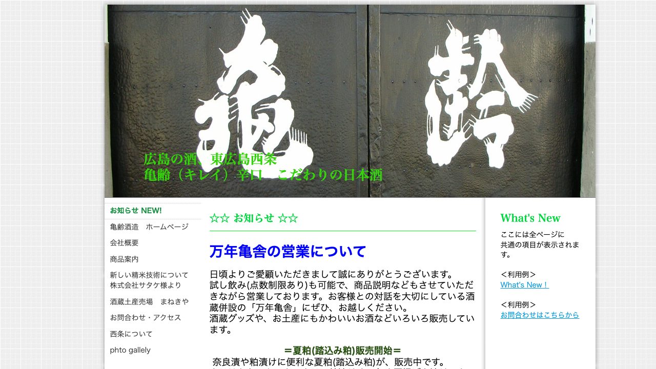 亀齢酒造公式サイトのスクリーンショット