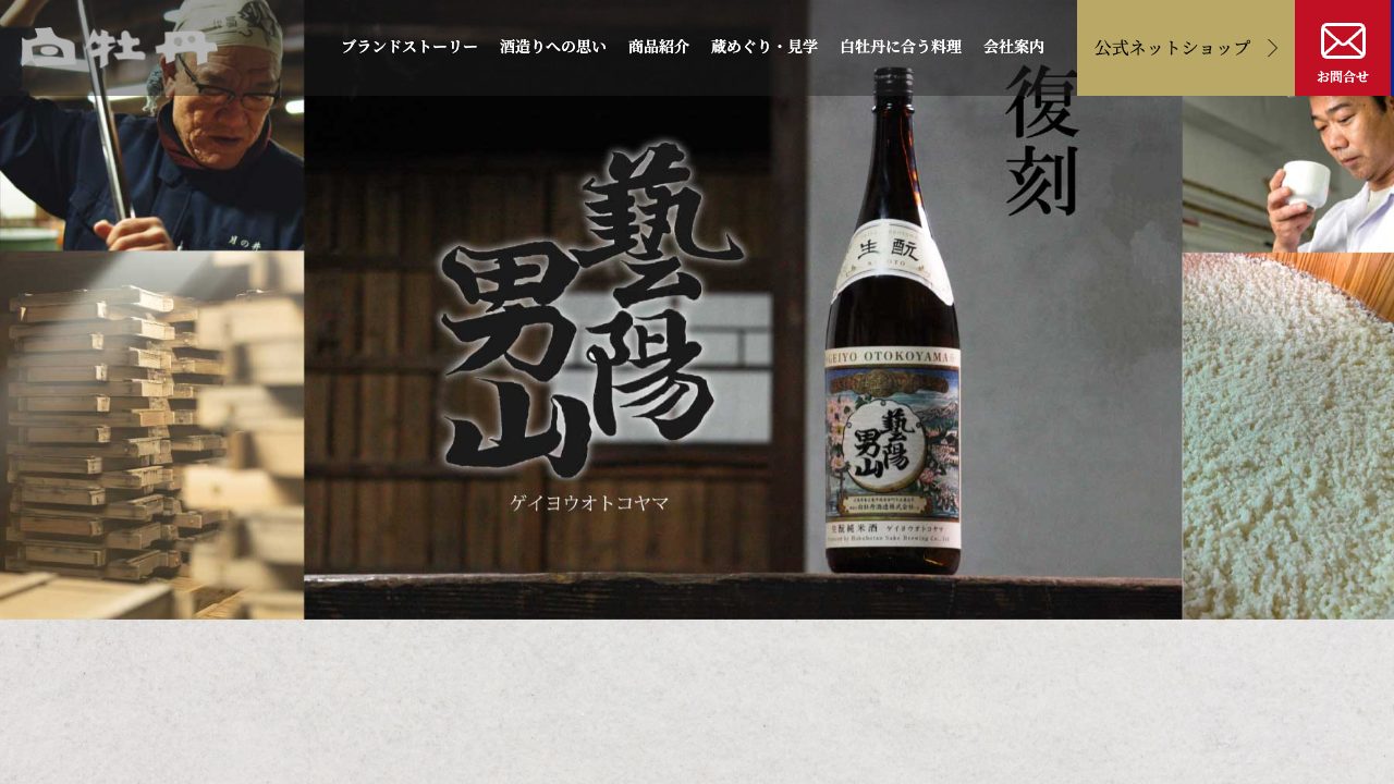 白牡丹酒造公式サイトのスクリーンショット