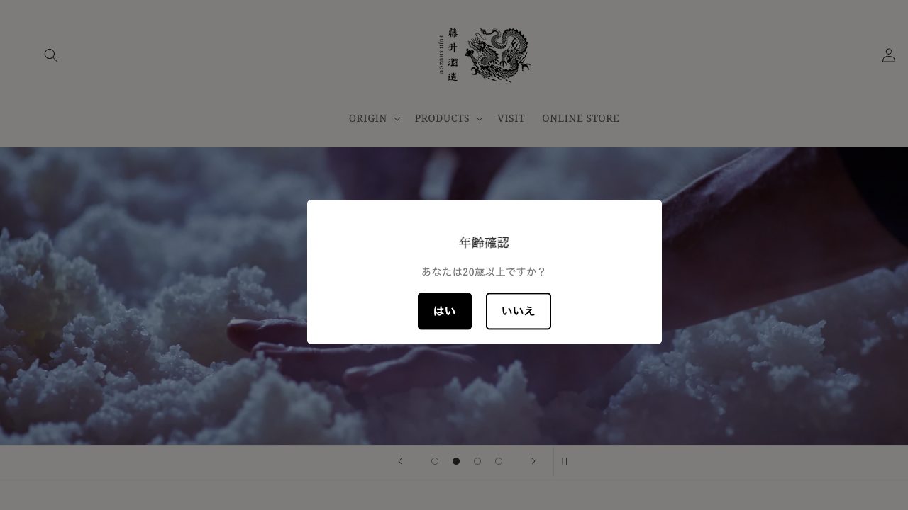 藤井酒造公式サイトのスクリーンショット