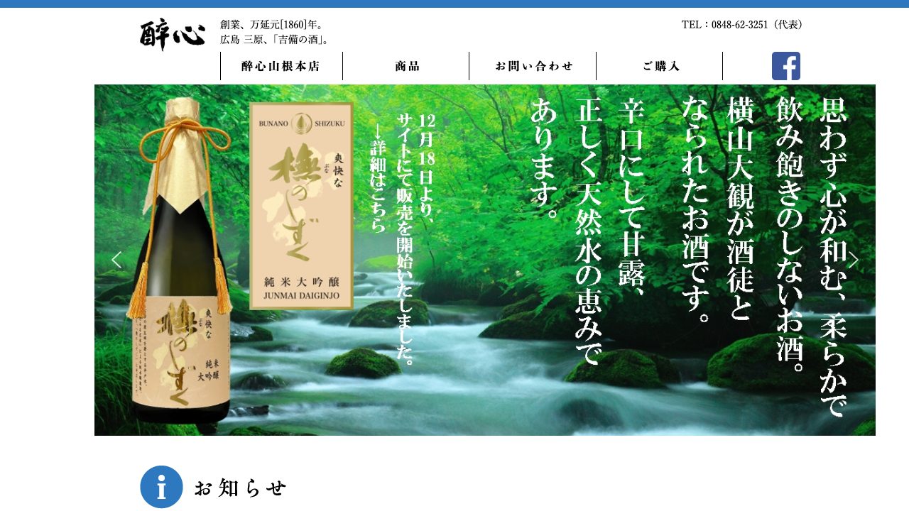 酔心山根本店公式サイトのスクリーンショット