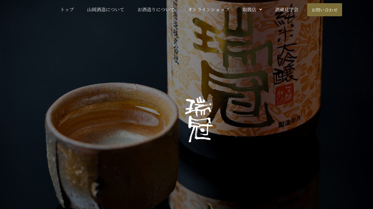 山岡酒造公式サイトのスクリーンショット