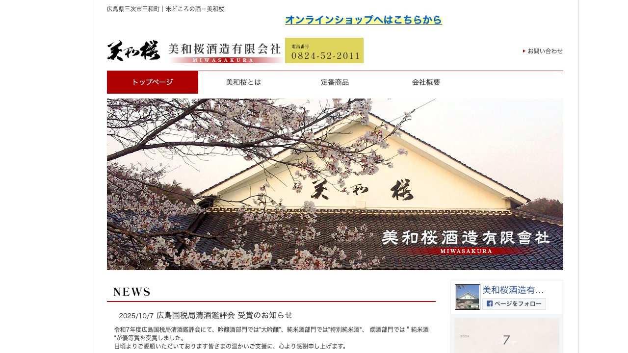 美和桜酒造公式サイトのスクリーンショット
