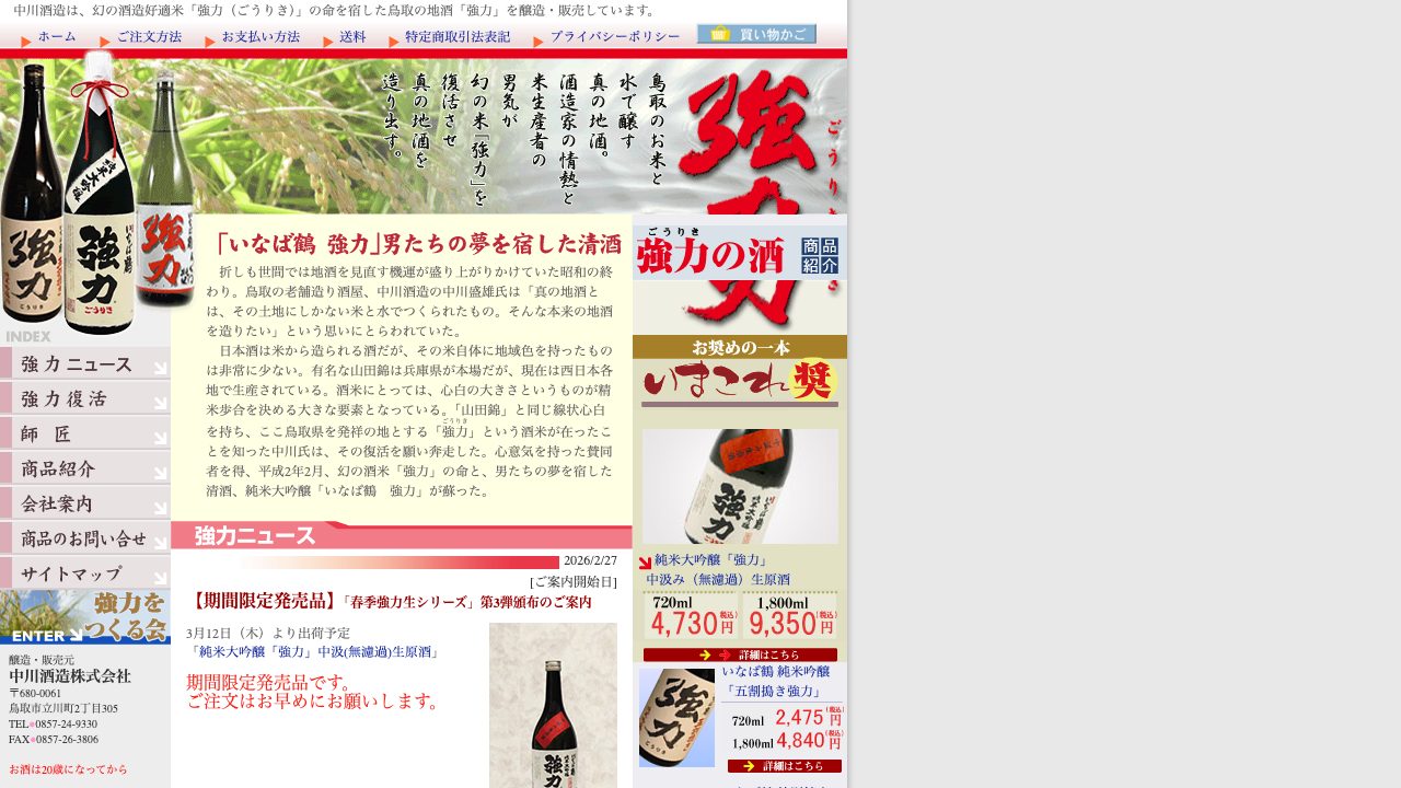 中川酒造公式サイトのスクリーンショット