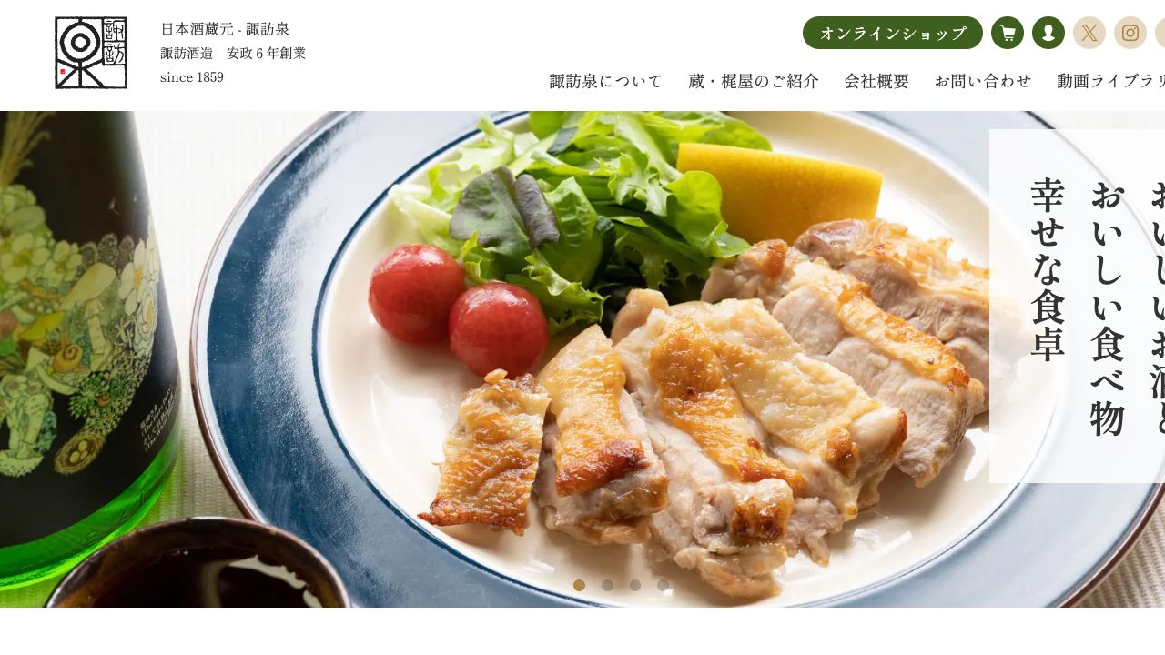 諏訪酒造公式サイトのスクリーンショット