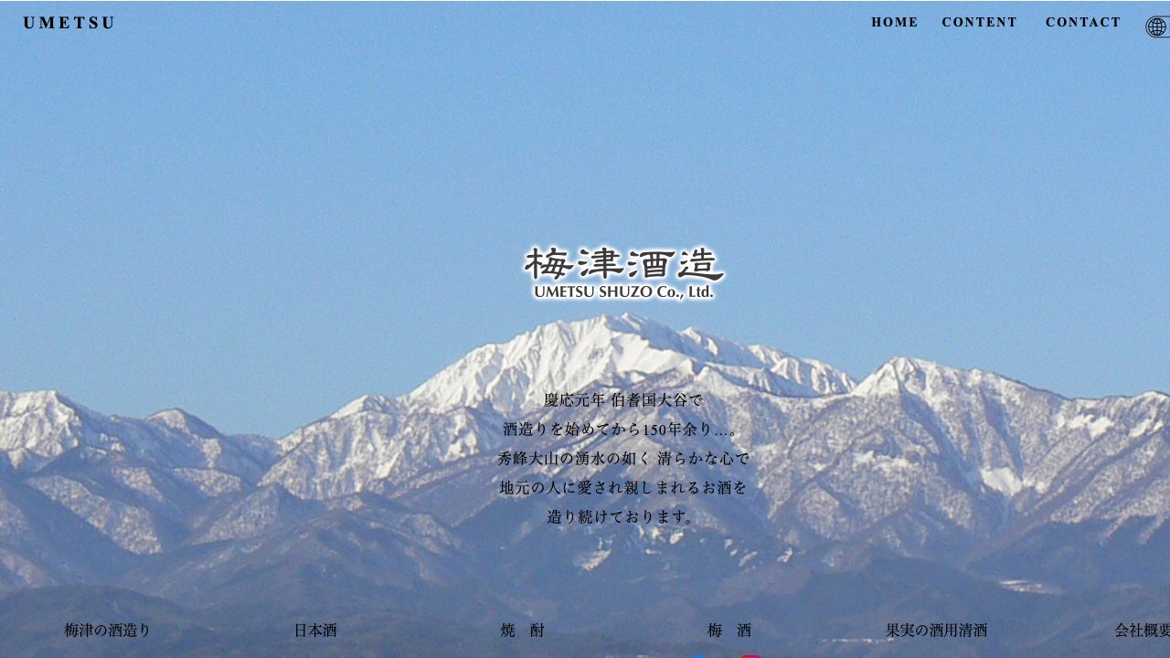 梅津酒造公式サイトのスクリーンショット