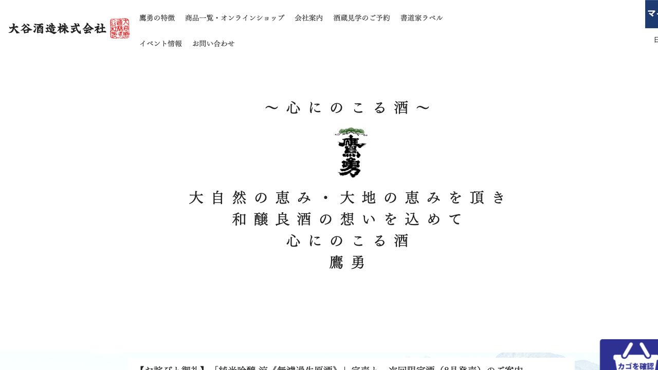 大谷酒造公式サイトのスクリーンショット