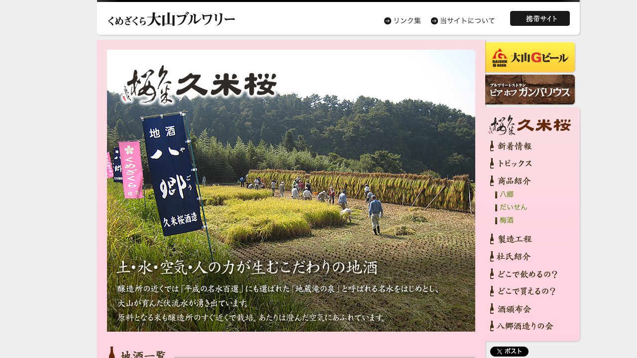 久米櫻酒造公式サイトのスクリーンショット
