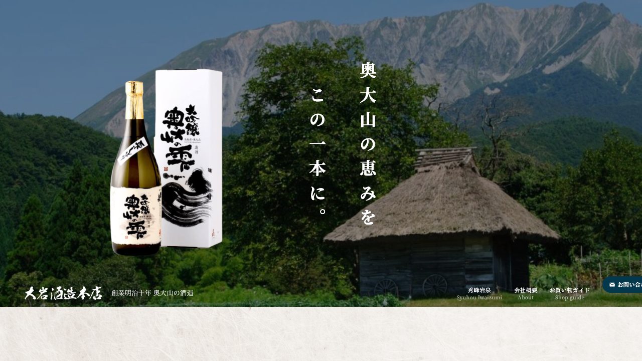 大岩酒造本店公式サイトのスクリーンショット
