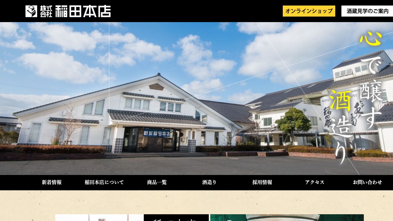 稲田本店公式サイトのスクリーンショット