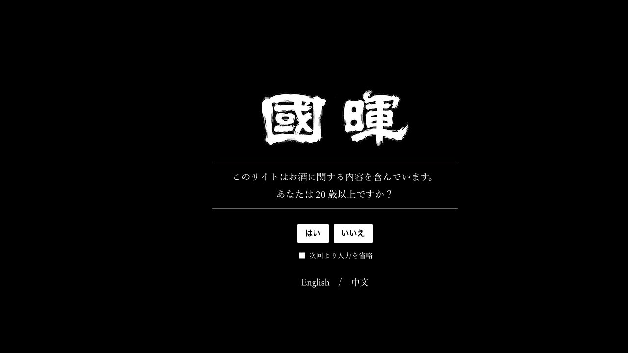 國暉酒造公式サイトのスクリーンショット
