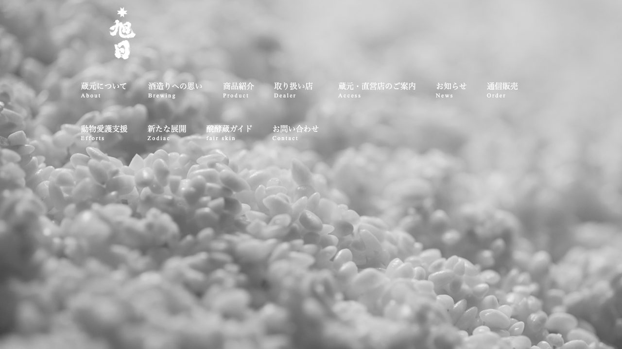 旭日酒造公式サイトのスクリーンショット