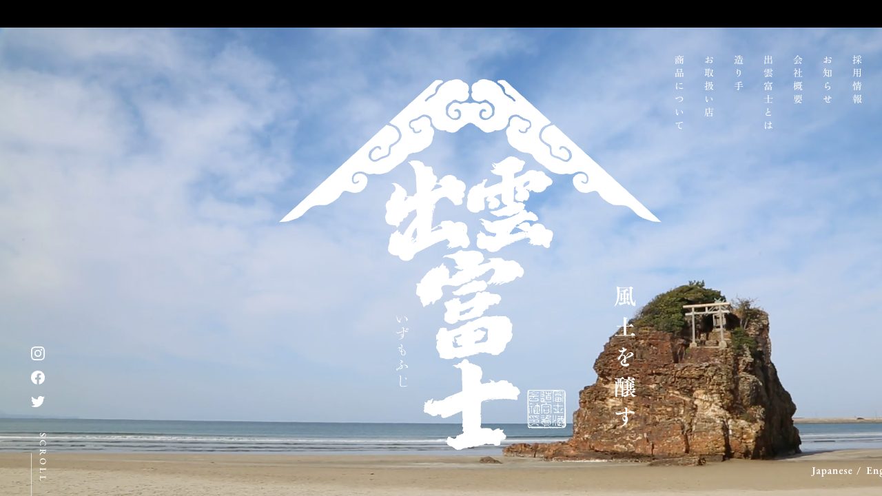 富士酒造公式サイトのスクリーンショット
