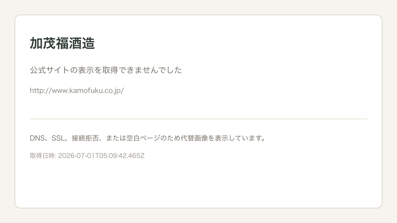 加茂福酒造公式サイトのスクリーンショット