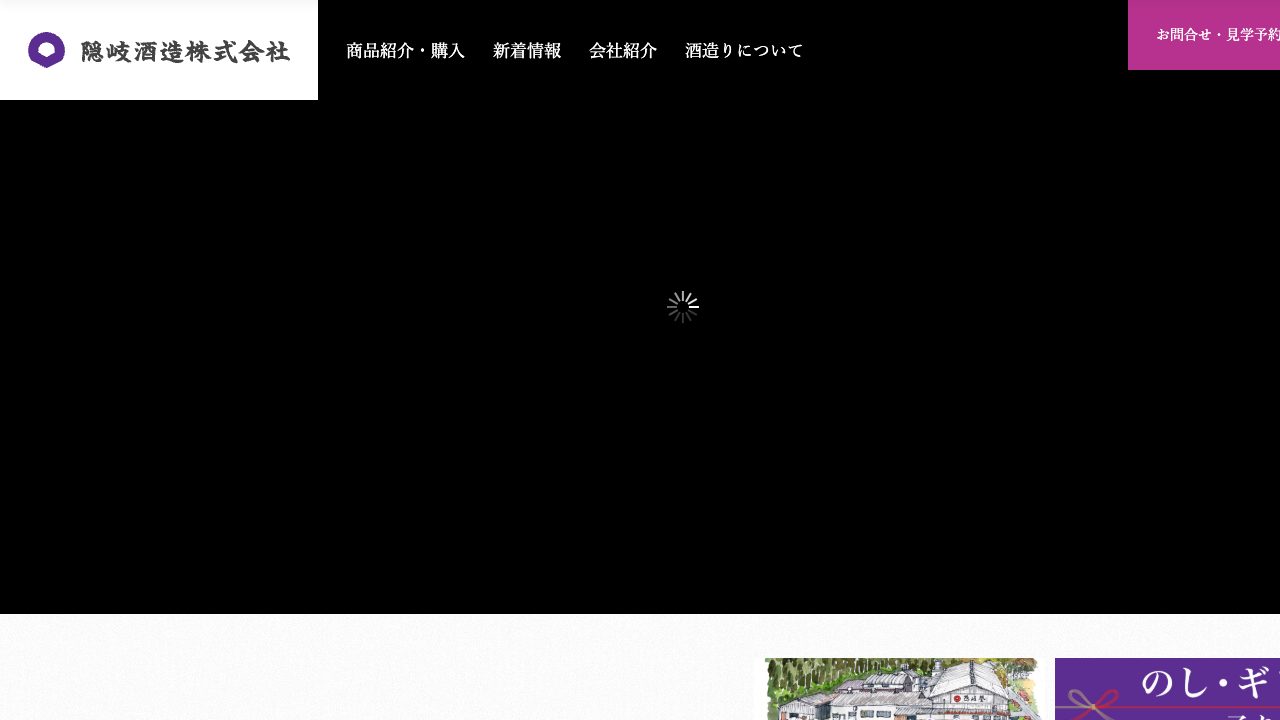 隠岐酒造公式サイトのスクリーンショット