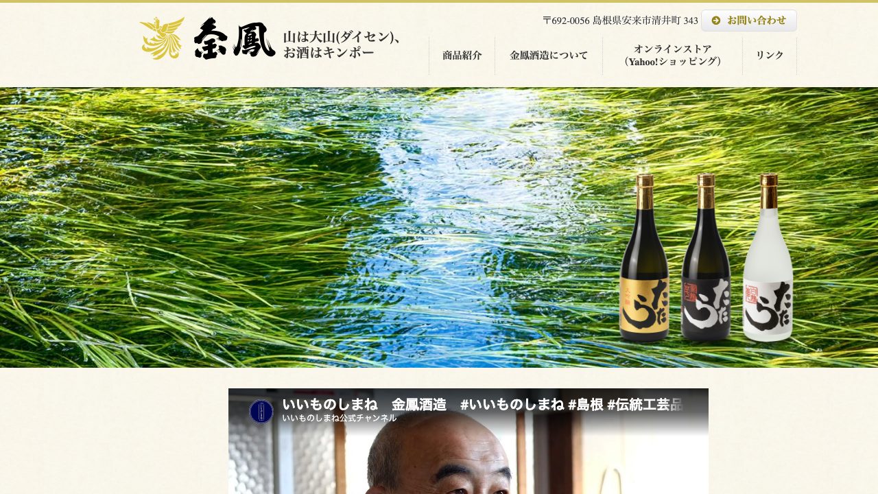 金鳳酒造公式サイトのスクリーンショット