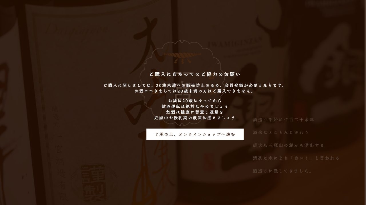一宮酒造公式サイトのスクリーンショット