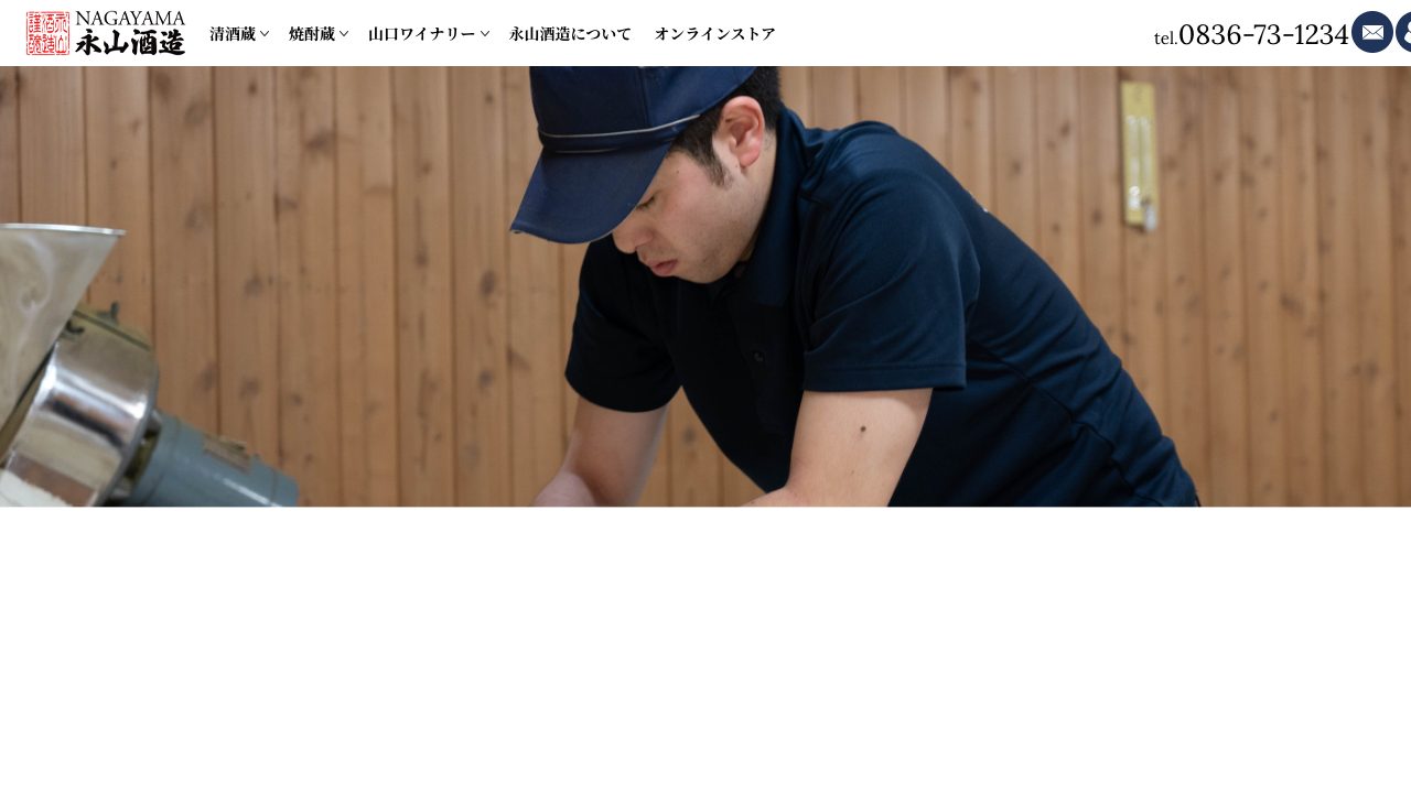 永山酒造公式サイトのスクリーンショット