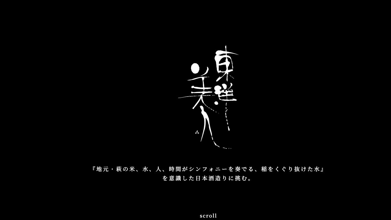 澄川酒造場公式サイトのスクリーンショット
