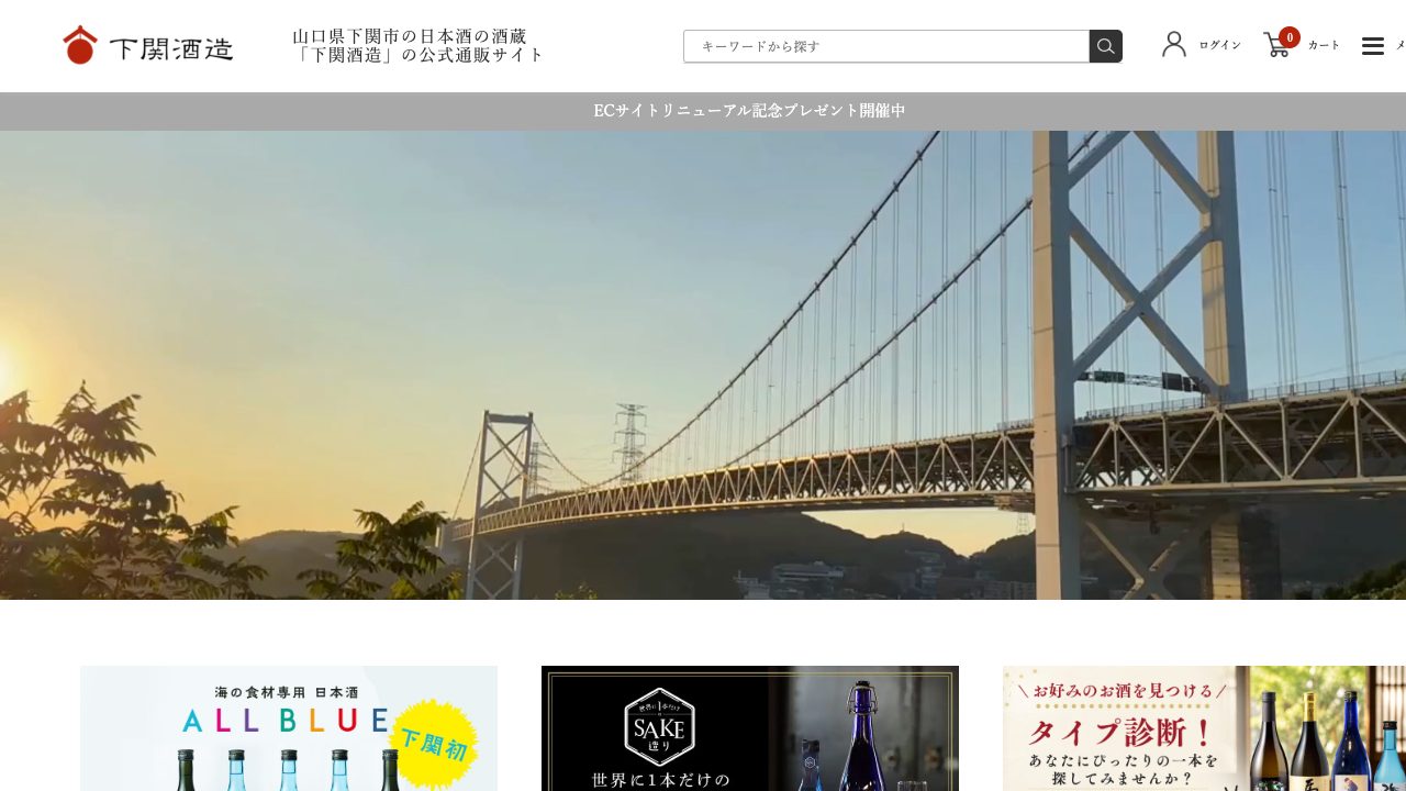 下関酒造公式サイトのスクリーンショット