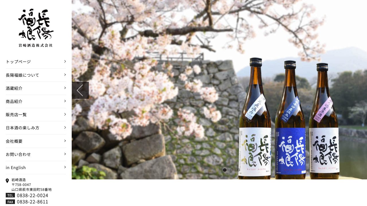 岩崎酒造公式サイトのスクリーンショット