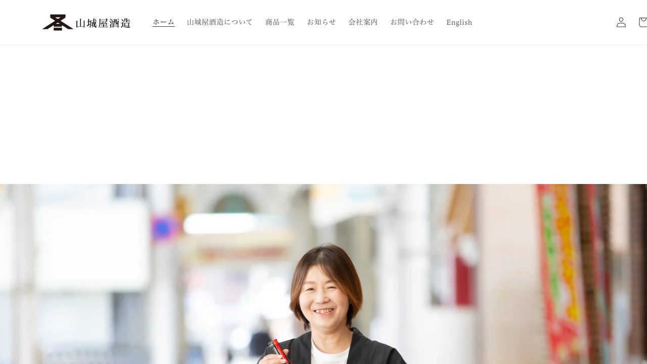 山城屋酒造公式サイトのスクリーンショット