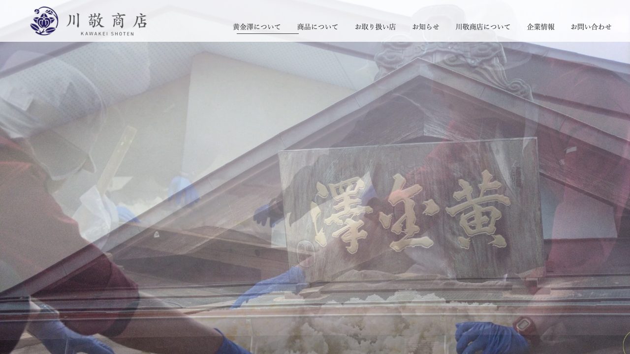 川敬商店公式サイトのスクリーンショット