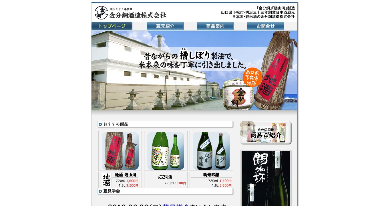 金分銅酒造公式サイトのスクリーンショット