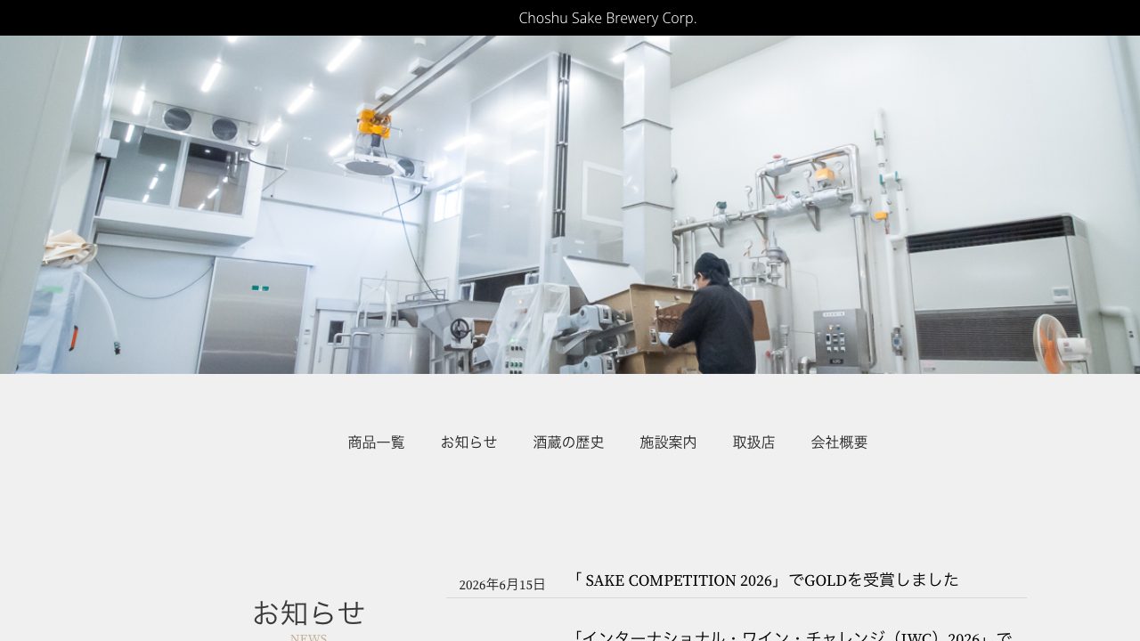 長州酒造公式サイトのスクリーンショット