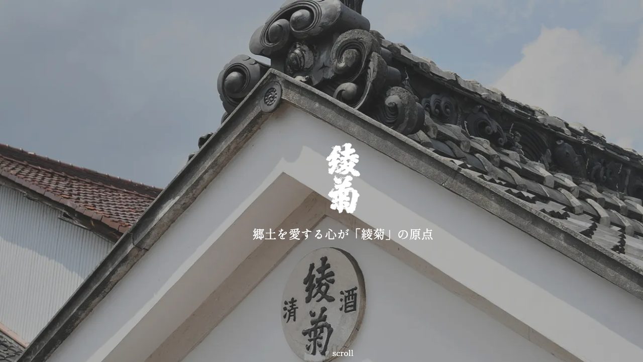 綾菊酒造公式サイトのスクリーンショット