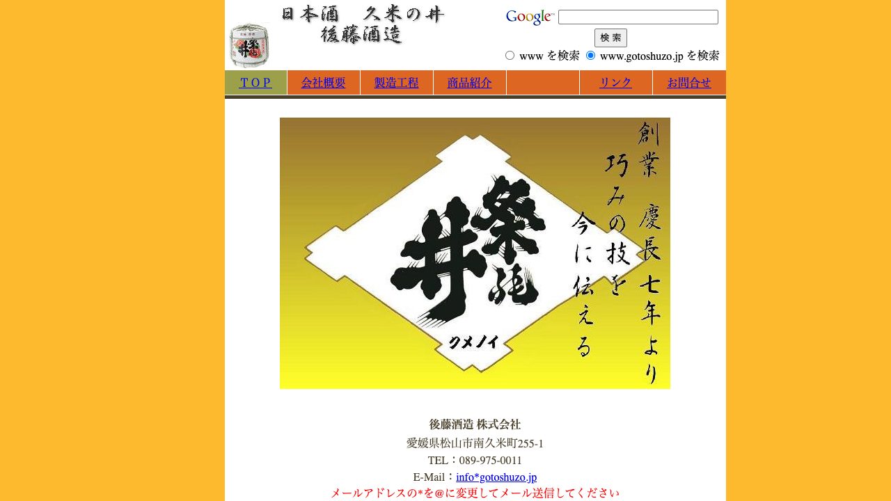 後藤酒造公式サイトのスクリーンショット