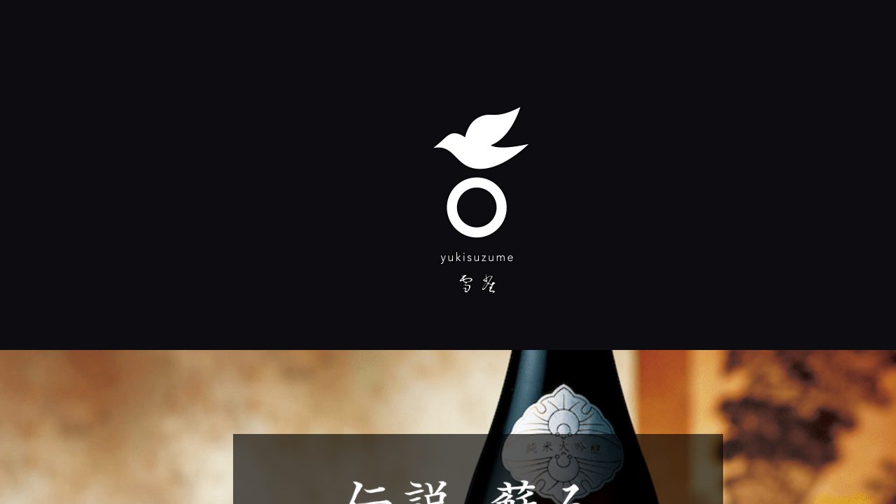 雪雀酒造公式サイトのスクリーンショット