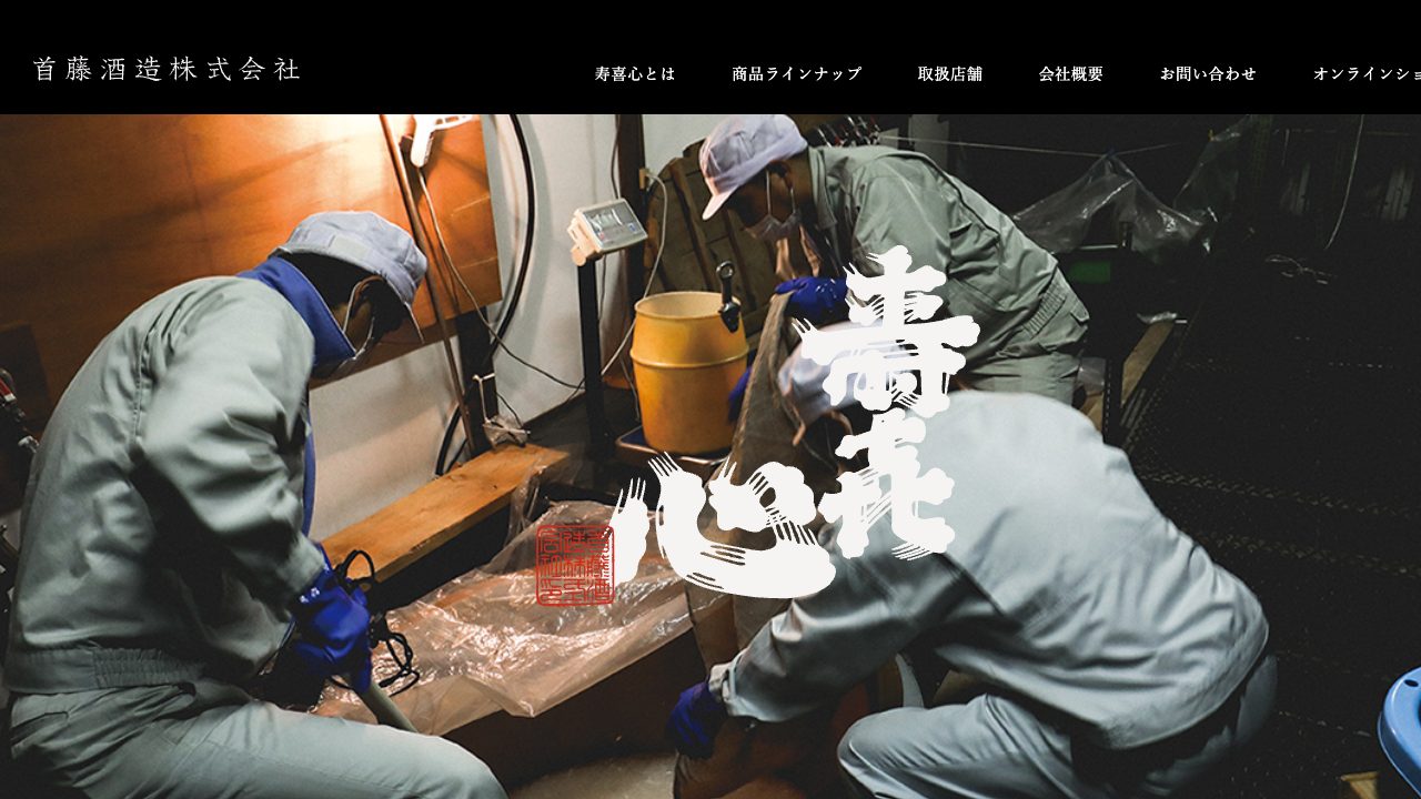 首藤酒造公式サイトのスクリーンショット