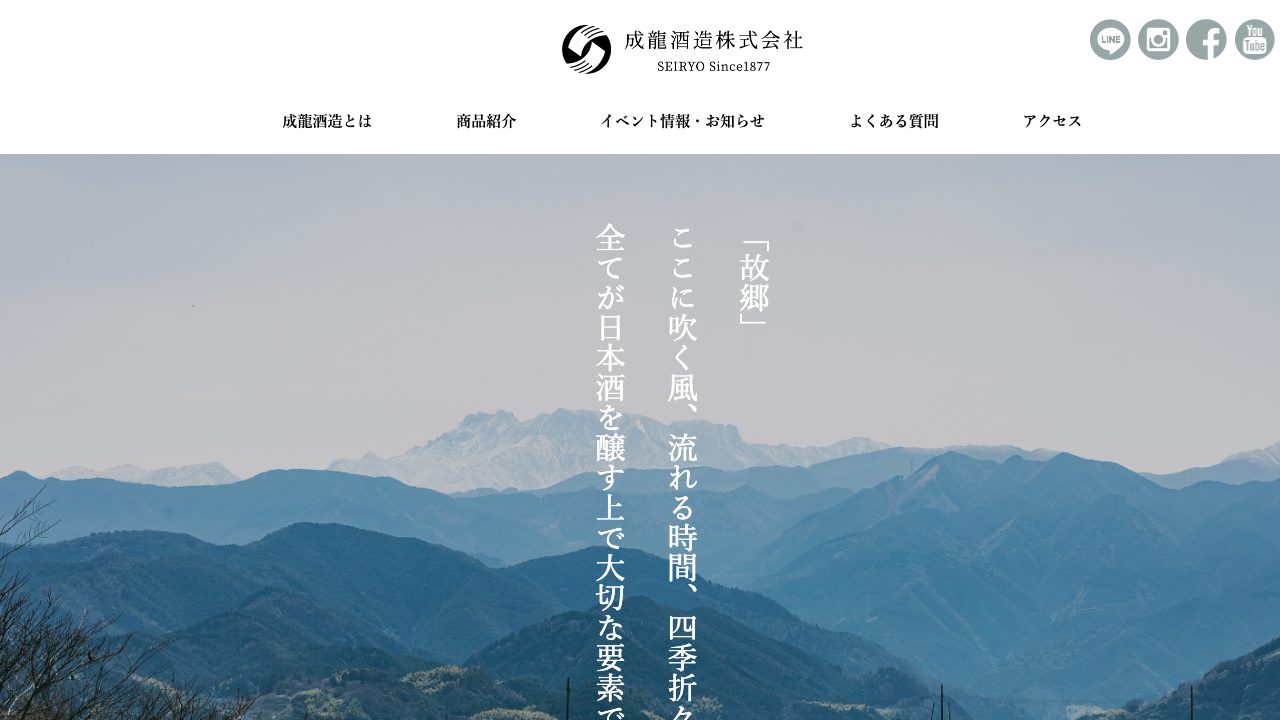 成龍酒造公式サイトのスクリーンショット