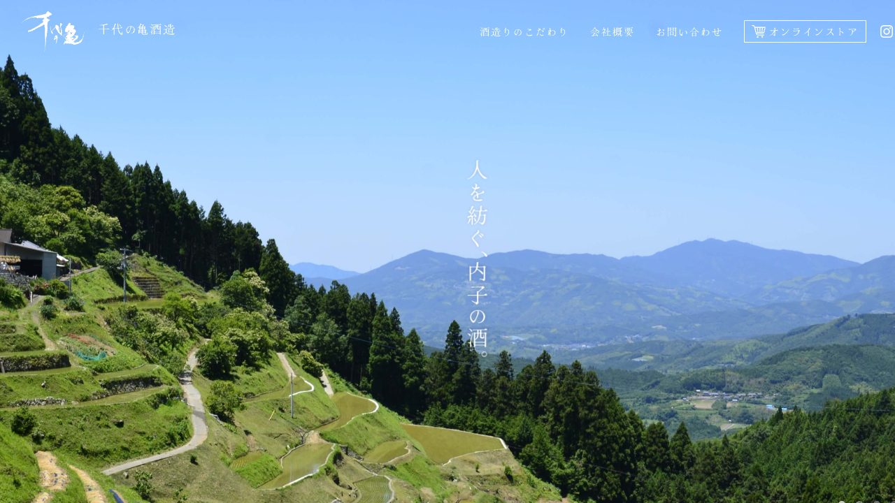 千代の亀酒造公式サイトのスクリーンショット
